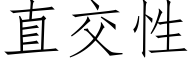 直交性 (仿宋矢量字庫)