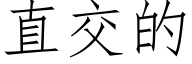 直交的 (仿宋矢量字库)