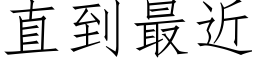 直到最近 (仿宋矢量字库)