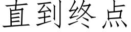 直到终点 (仿宋矢量字库)