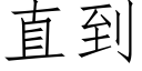 直到 (仿宋矢量字庫)