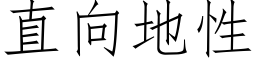 直向地性 (仿宋矢量字库)