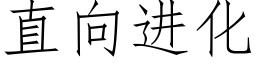 直向進化 (仿宋矢量字庫)