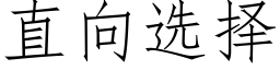 直向选择 (仿宋矢量字库)