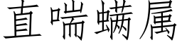 直喘螨属 (仿宋矢量字库)