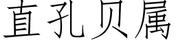 直孔贝属 (仿宋矢量字库)