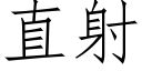 直射 (仿宋矢量字库)