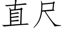 直尺 (仿宋矢量字庫)