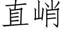 直峭 (仿宋矢量字庫)