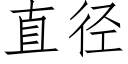 直径 (仿宋矢量字库)