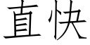 直快 (仿宋矢量字庫)