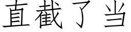 直截了當 (仿宋矢量字庫)