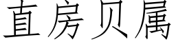 直房贝属 (仿宋矢量字库)