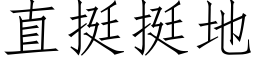 直挺挺地 (仿宋矢量字库)