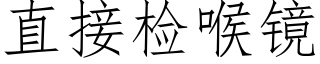 直接检喉镜 (仿宋矢量字库)