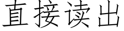 直接讀出 (仿宋矢量字庫)