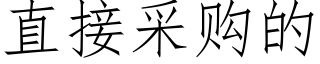 直接采购的 (仿宋矢量字库)