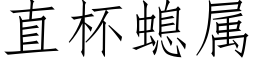 直杯螅属 (仿宋矢量字库)