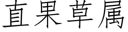 直果草属 (仿宋矢量字库)