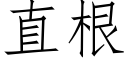 直根 (仿宋矢量字库)