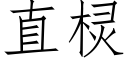 直棂 (仿宋矢量字库)