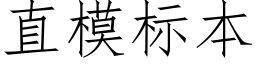 直模标本 (仿宋矢量字库)