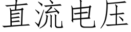 直流电压 (仿宋矢量字库)