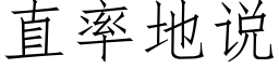 直率地说 (仿宋矢量字库)