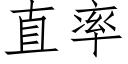 直率 (仿宋矢量字庫)