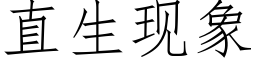 直生现象 (仿宋矢量字库)