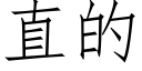 直的 (仿宋矢量字库)