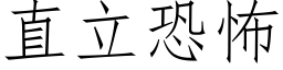 直立恐怖 (仿宋矢量字库)