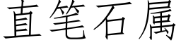 直笔石属 (仿宋矢量字库)