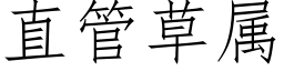 直管草属 (仿宋矢量字库)