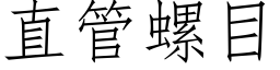 直管螺目 (仿宋矢量字库)