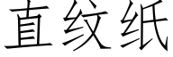 直纹纸 (仿宋矢量字库)