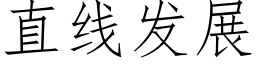 直線發展 (仿宋矢量字庫)