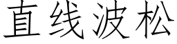 直线波松 (仿宋矢量字库)