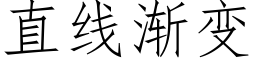 直线渐变 (仿宋矢量字库)