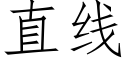 直线 (仿宋矢量字库)