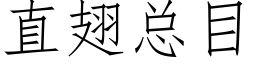 直翅总目 (仿宋矢量字库)