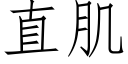 直肌 (仿宋矢量字库)