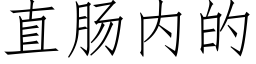 直肠内的 (仿宋矢量字库)