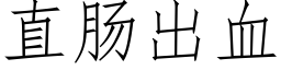 直腸出血 (仿宋矢量字庫)