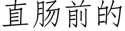 直肠前的 (仿宋矢量字库)