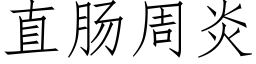 直肠周炎 (仿宋矢量字库)