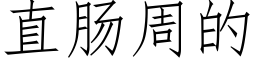 直肠周的 (仿宋矢量字库)