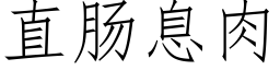 直肠息肉 (仿宋矢量字库)