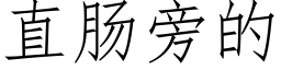 直肠旁的 (仿宋矢量字库)