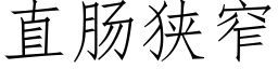 直肠狭窄 (仿宋矢量字库)